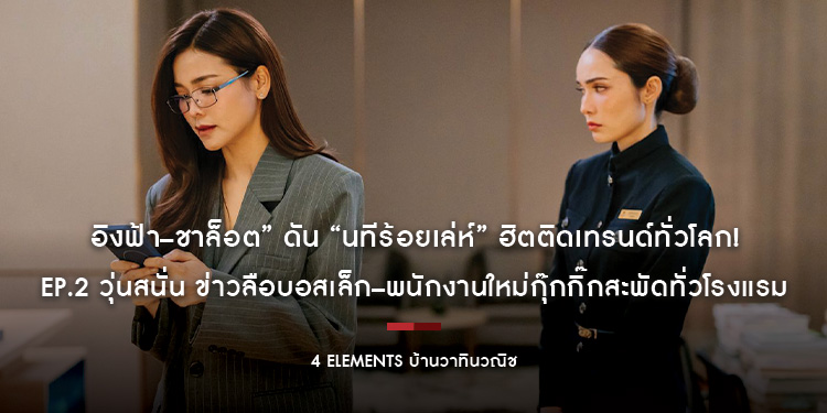 อิงฟ้า–ชาล็อต” ดัน “นทีร้อยเล่ห์” ฮิตติดเทรนด์ทั่วโลก! EP.2 วุ่นสนั่น ข่าวลือบอสเล็ก–พนักงานใหม่กุ๊กกิ๊กสะพัดทั่วโรงแรม